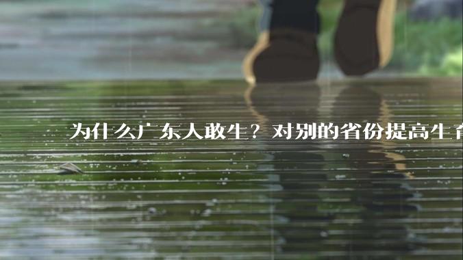 为什么广东人敢生？对别的省份提高生育率有哪些可借鉴学习之处？
