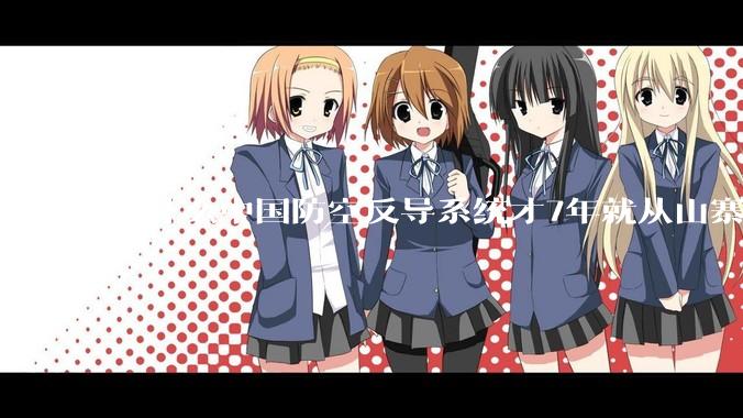 为什么中国防空反导系统才7年就从山寨到全面原创且超越了俄罗斯？