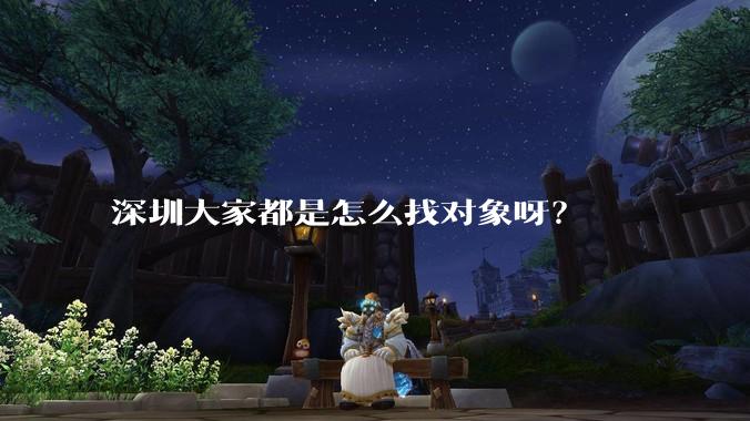 深圳大家都是怎么找对象呀？