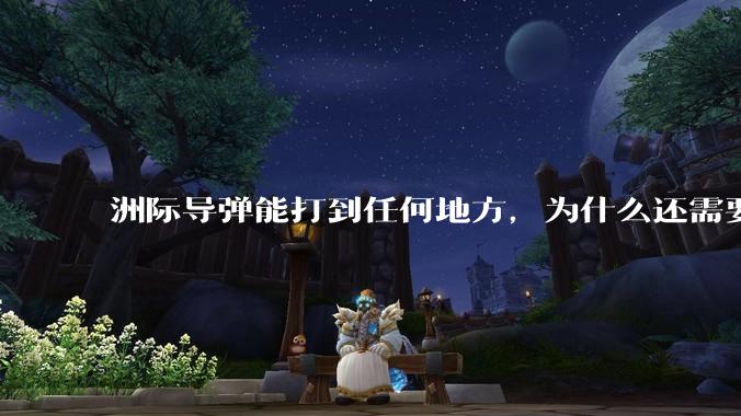 洲际导弹能打到任何地方，为什么还需要轰炸机？