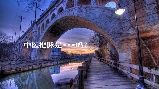 中医把脉是***吗？