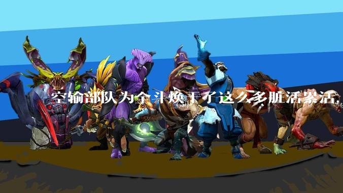 空输部队为全斗焕干了这么多脏活累活，士兵有没有什么优待？