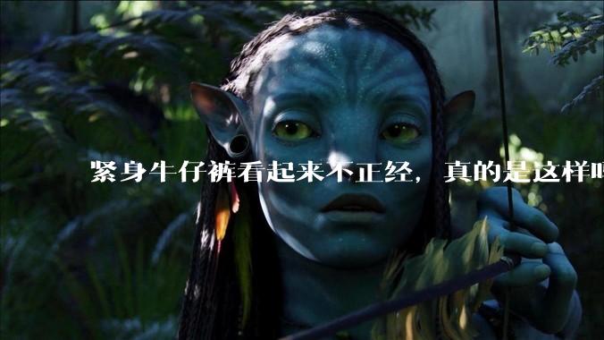 紧身牛仔裤看起来不正经，真的是这样吗？