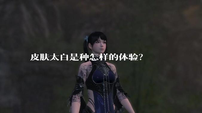 皮肤太白是种怎样的体验？