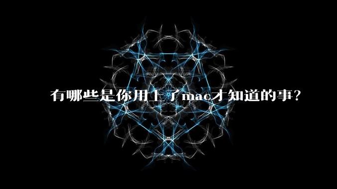 有哪些是你用上了mac才知道的事？