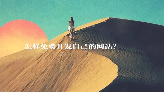 怎样免费开发自己的网站？