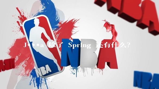 J***a 除了 Spring 还有什么？
