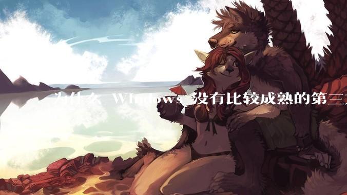 为什么 Windows 没有比较成熟的第三方桌面环境（explorer.exe）？