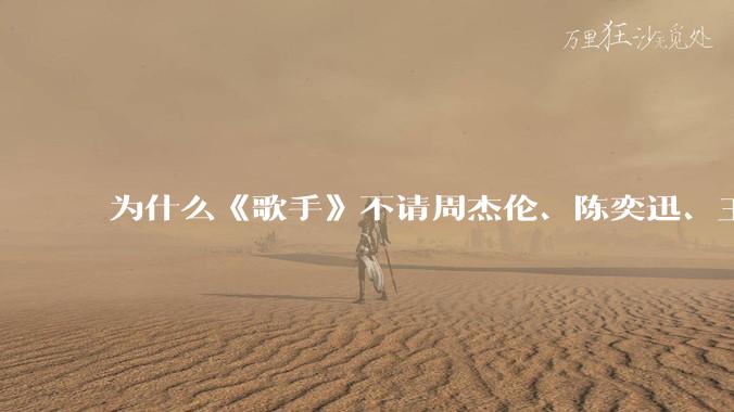 为什么《歌手》不请周杰伦、陈奕迅、王菲、张学友、孙燕姿、梁静茹、王力宏、林俊杰当节目嘉宾？