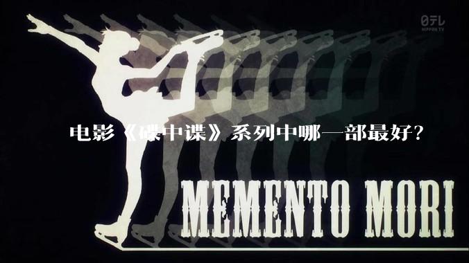 电影《碟中谍》系列中哪一部最好？