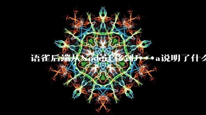 语雀后端从Node迁移到J***a说明了什么？