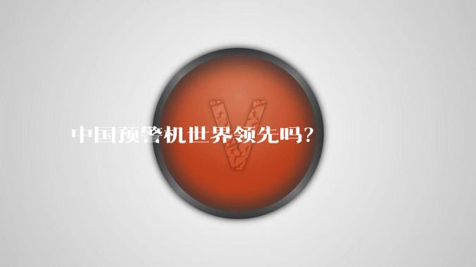 中国预警机世界领先吗？