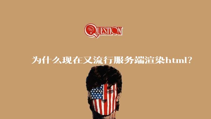 为什么现在又流行服务端渲染html？
