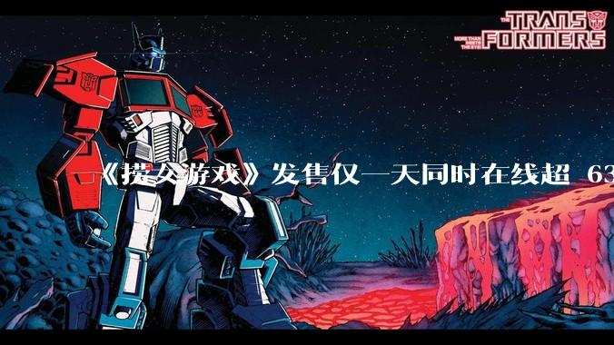 《捞女游戏》发售仅一天同时在线超 6330 人，如何看待游戏的销量？