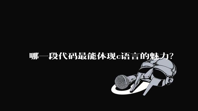 哪一段代码最能体现c语言的魅力？