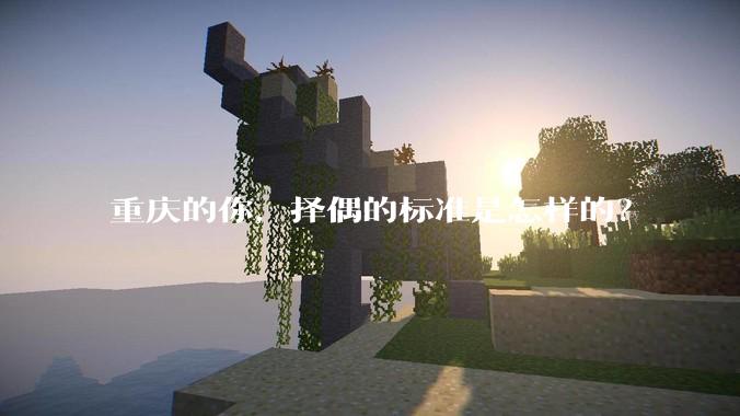 重庆的你，择偶的标准是怎样的？