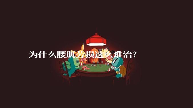 为什么腰肌劳损这么难治？