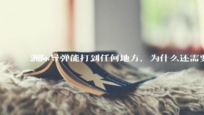洲际导弹能打到任何地方，为什么还需要轰炸机？