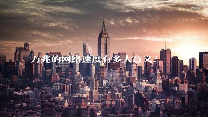 万兆的网络速度有多大意义？