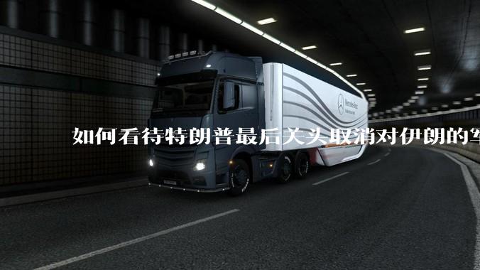 如何看待特朗普最后关头取消对伊朗的军事行动?