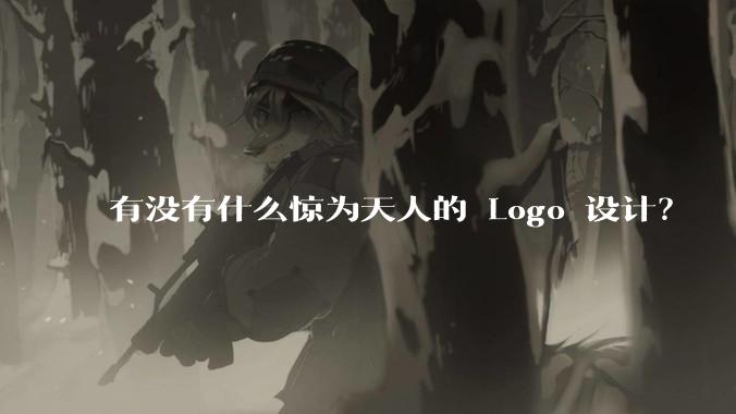 有没有什么惊为天人的 Logo 设计？