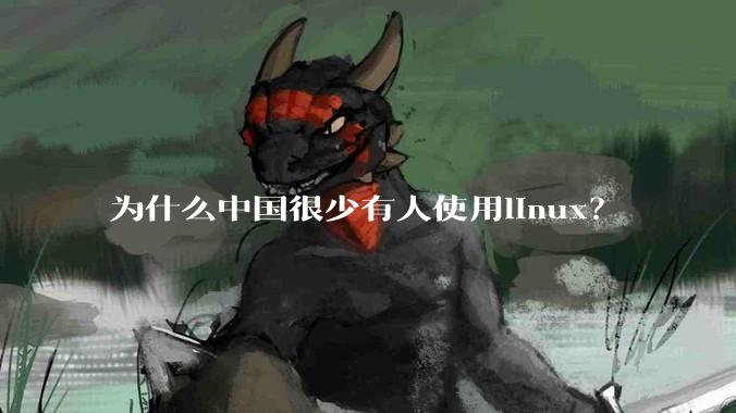为什么中国很少有人使用linux？