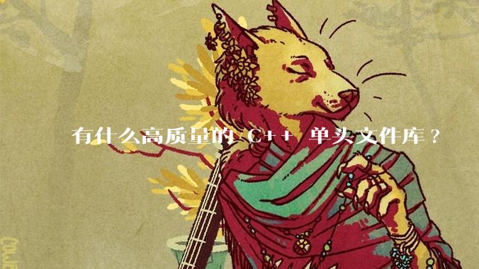 有什么高质量的 C++ 单头文件库?