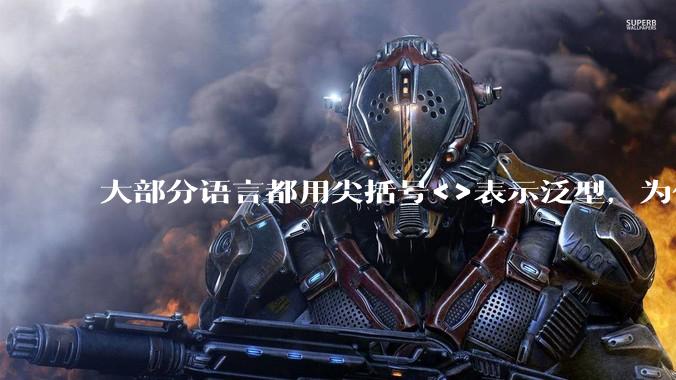 大部分语言都用尖括号<>表示泛型，为什么golang要标新立异用中括号？