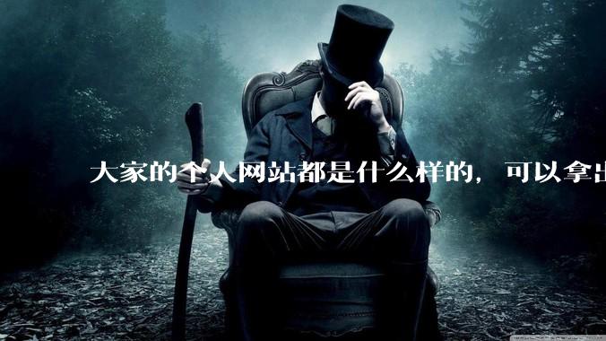 大家的个人网站都是什么样的，可以拿出来展示展示吗？