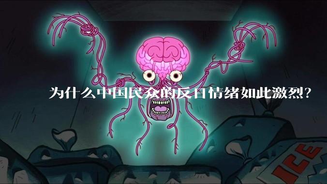 为什么中国民众的反日情绪如此激烈？