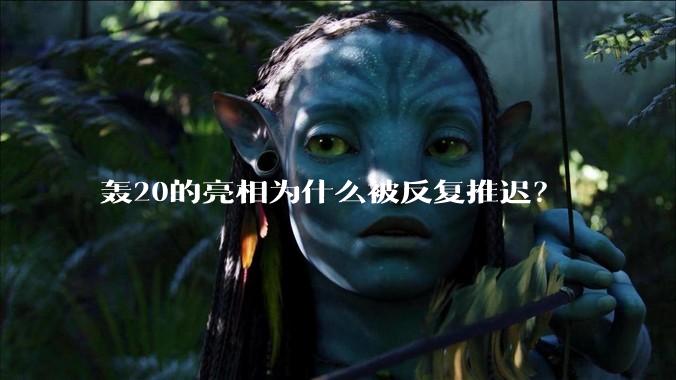 轰20的亮相为什么被反复推迟？