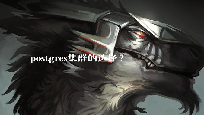 postgres集群的选择?