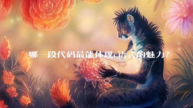 哪一段代码最能体现c语言的魅力？