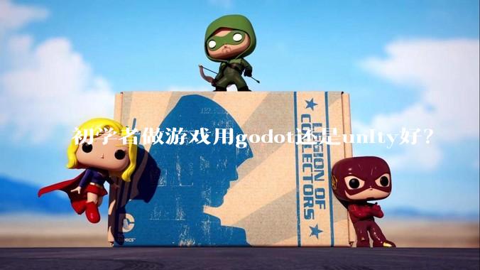 初学者做游戏用godot还是unity好？