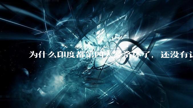 为什么印度都第四大经济体了，还没有让人感到实力强大？