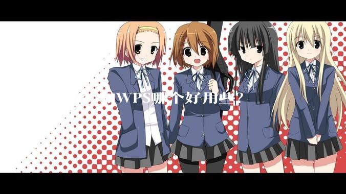 Office和WPS哪个好用些？