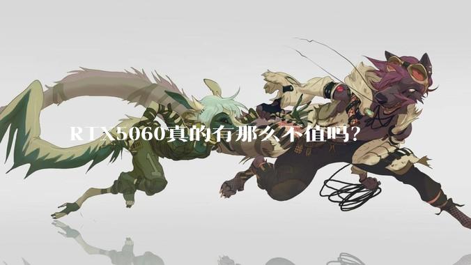 RTX5060真的有那么不值吗？