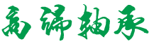 云南省红河哈尼族彝族自治州石屏县奔裂园林绿化工程有限责任公司